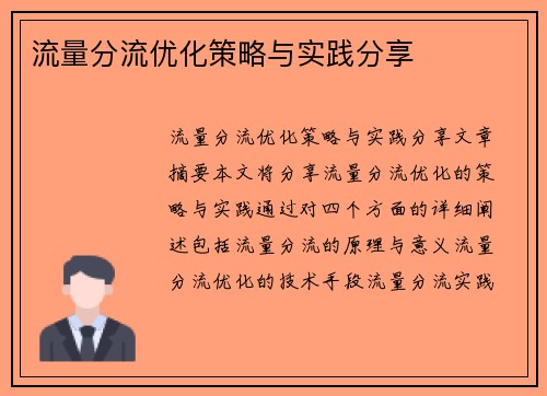 流量分流优化策略与实践分享